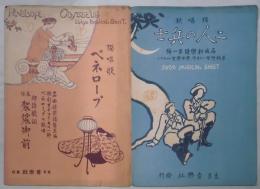独唱歌　二人の兵士・ペネロープ