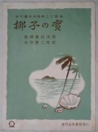 楽譜　椰子の実