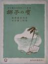 楽譜　椰子の実