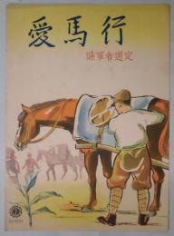 楽譜　愛馬行　陸軍省選定