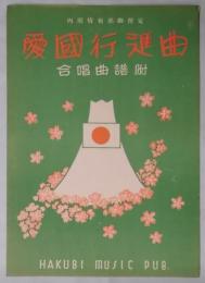 愛国行進曲　