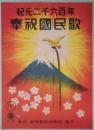 楽譜　奉祝國民歌　　紀元二千六百年