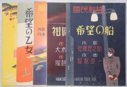 楽譜　国民歌謡　希望の乙女・祖国の柱・乙女の唄・希望の船・日本よい國