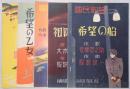 楽譜　国民歌謡　希望の乙女・祖国の柱・乙女の唄・希望の船・日本よい國