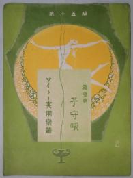 楽譜　子守唄　独唱曲