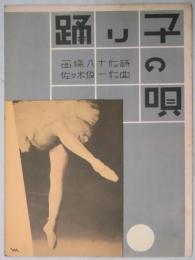 楽譜　踊り子の唄