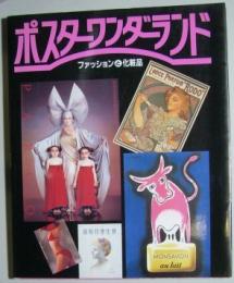 ポスターワンダーランド　ファッションと化粧品