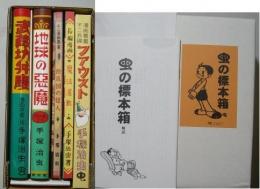 虫の標本箱　復刻本　5冊+解説