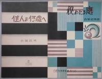 古賀政男作曲楽譜　鳩笛を吹く女・嘆きの夜曲・ハイキングの唄・二人の夢・月夜の恋・佳人よ何處へ・秘めたる恋・偽れる未亡人