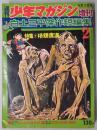 週刊少年マガジン臨時増刊号　白土三平傑作短編集２　第１０卷１７号