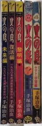 火の鳥　COM名作コミックス　未来編・復活編・鳳凰編・ヤマト 宇宙編・黎明編