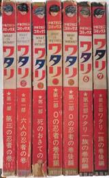 ワタリ　第１卷１号から７まで