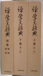 禅学大辞典　上・下・別巻