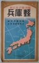 兵庫県　新修日本分県地図