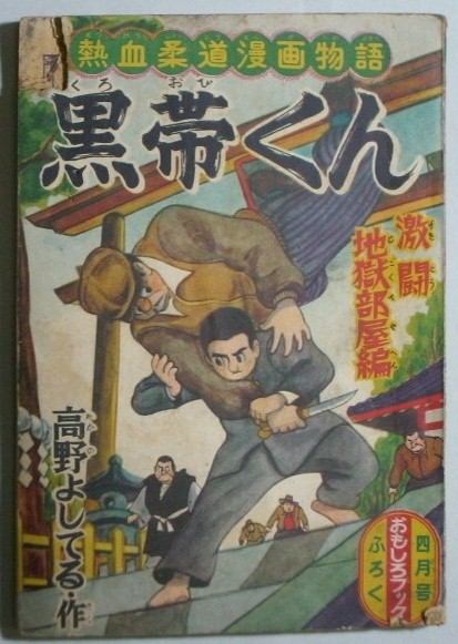 熱血柔道漫画物語 黒帯くん 激闘地獄部屋編 高野よしてる作 おもしろブック4月号ふろく 間島一雄書店 古本 中古本 古書籍の通販は 日本の古本屋 日本の古本屋