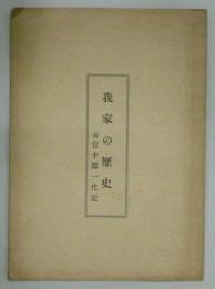 我家の歴史　附官十郎一代記