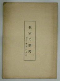 我家の歴史　附官十郎一代記