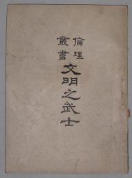 倫理叢書　文明之武士