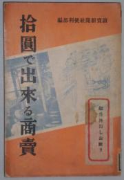 拾円で出来る商売