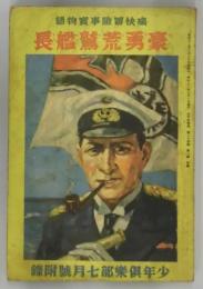 豪勇荒鷲艦長(痛快冒険事実物語)　少年倶楽部附録