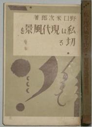 私は現代風景を切る　感想集