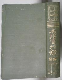 名将言行録　第拾編
