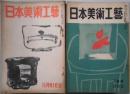 月刊　日本美術工芸　第１６９・１７５～１７７・１８１・１８６・１８８・１９１・１９４～１９６・１９８・２０２号