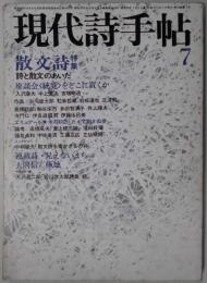 現代詩手帖　第２２巻７号　散文詩特集詩と散文のあいだ