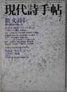 現代詩手帖　第２２巻７号　散文詩特集詩と散文のあいだ