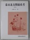 幕末北方関係史考　増補版