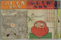 がくしふちゃう　尋常二年　S6年2月～7年2月発行不揃