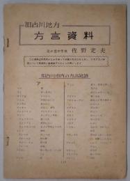 加古川地方　方言資料　播磨加古川流域に築造されたる古墳及び遺物調査報告　他付