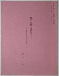 播磨内陸と銅鐸（上）　特に飾磨郡夢前町神種鐸について