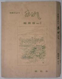 市政だより　あかし　縮刷版　№２