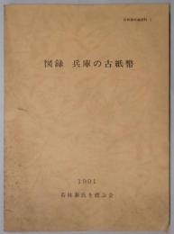 図録　兵庫の古紙幣