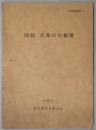 図録　兵庫の古紙幣