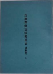 兵庫県考古学発見史　資料篇　８