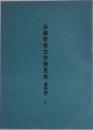 兵庫県考古学発見史　資料篇　８