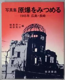 写真集　原爆をみつめる　１９４５年広島・長崎