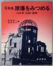 写真集　原爆をみつめる　１９４５年広島・長崎