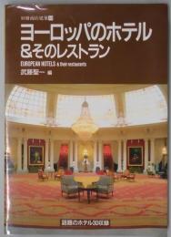 ヨーロッパのホテル＆そのレストラン　別冊商店建築５９