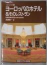 ヨーロッパのホテル＆そのレストラン　別冊商店建築５９