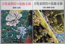 日光東照宮の装飾文様　人物・動物・絵画／植物・鳥類