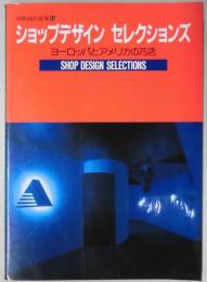 ショップデザイン　セレクションズ　ヨーロッパとアメリカの７５店　別冊商店建築５１