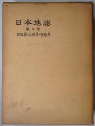 日本地誌　第４巻　宮城県・山形県・福島県