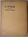 日本地誌　第４巻　宮城県・山形県・福島県