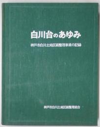 白川台のあゆみ　神戸市白川土地区画整理事業の記録