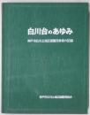 白川台のあゆみ　神戸市白川土地区画整理事業の記録