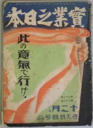 実業之日本　33巻23号　此の意気で行け