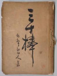 三十棒